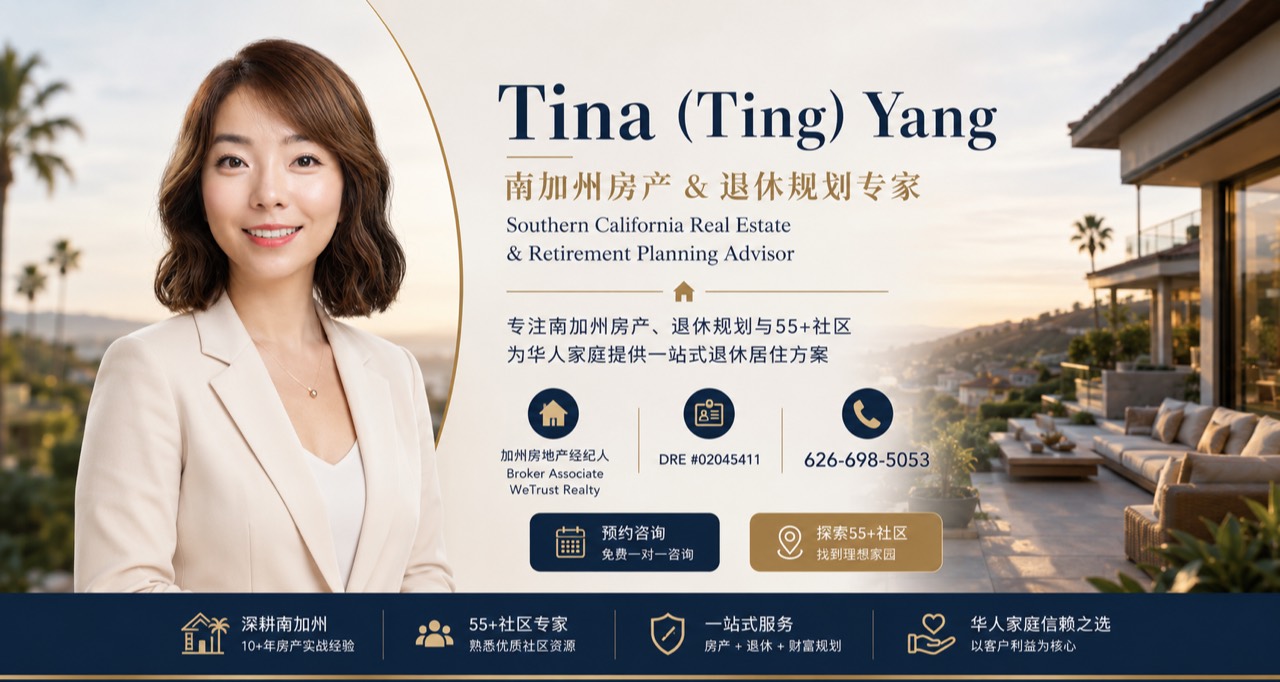 Tina Yang 南加州房产及退休规划专家｜伍拾家俱乐部｜Southern California Real Estate & Retirement Planning Advisor